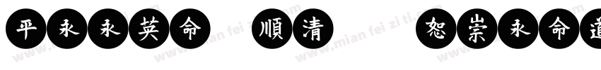 Reeji cloudMeiHei GBK字体转换